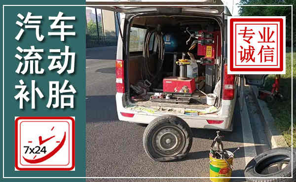 宜州汽车流动补胎,附近补胎电话