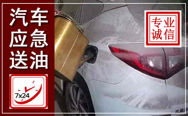 宜州汽车送油救援,附近上门送油电话