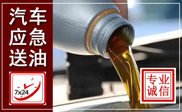 宜州汽车送燃油救援,附近上门送燃油电话