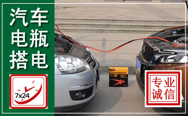 宜州汽车搭电,附近电瓶搭电救援电话
