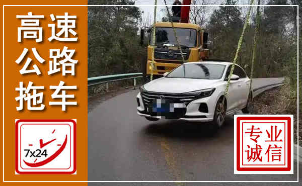 宜州高速公路拖车,附近高速公路拖车救援电话