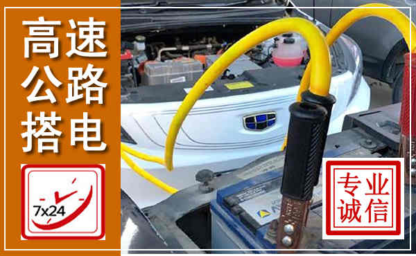 宜州高速公路汽车搭电,中途电瓶维修电话