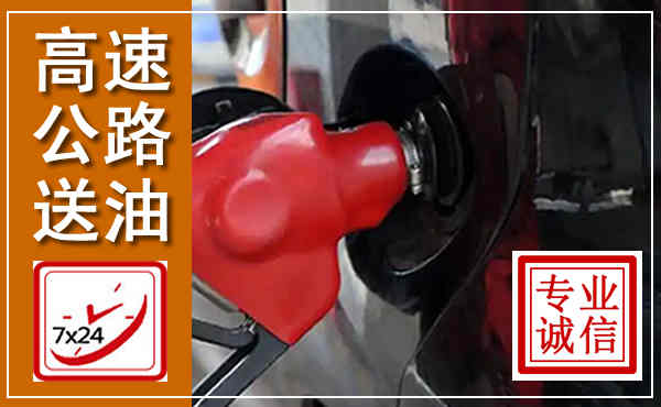 宜州高速公路汽车送油,汽车救援送油电话